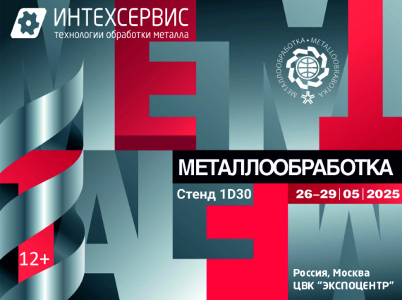 Компания Интехсервис приглашает на выставку "Металлообработка-2025" в Москве